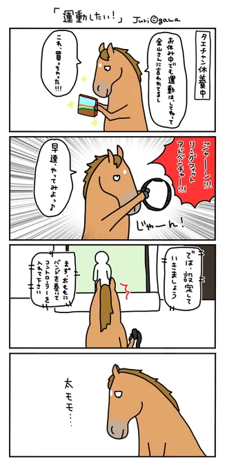 お母さんは競走馬・日常編

休養中は普通は放牧ですが
家庭があるタエチャンは家を開けられないので
自分でトレーニングしないといけません! 