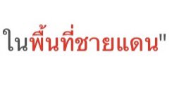 27dec__'s tweet photo. แล้วมึงมาเสือกไรเอ่ยคะ อีตชด ^^ #ม็อบ16มกรา https://t.co/53iUbkzdp6