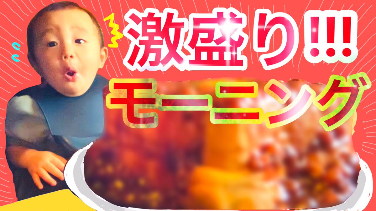 kibotanTV's tweet photo. YouTubeきぼたんTV更新しました🟡
今回はモーニングの聖地、岐阜県へ激盛りモーニングに行ってきたの巻です🍔
きぼたんも思わず仰け反る驚きの量！！
YouTubeはこちら🙌↓↓↓
https://t.co/2fng1lqwRk
#きぼたん
#赤ちゃん
#一歳三ヶ月
#モーニング
#岐阜県
#羽島市
#陽湖星
#小倉トースト
#大盛り https://t.co/4wBxfHyW9q