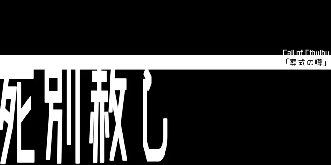 これは「葬式の噂」についての話。街角で囁かれる不思議な話のひとつ。「うん、そうそう。もしかしたら聞いたことがある話かも。」………………「アけてください」あける?→ 風説たまゆら電報局 #葬式の噂 