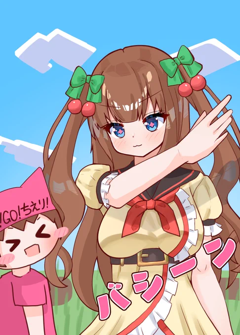 バシーン?
 #ちぇり絵 