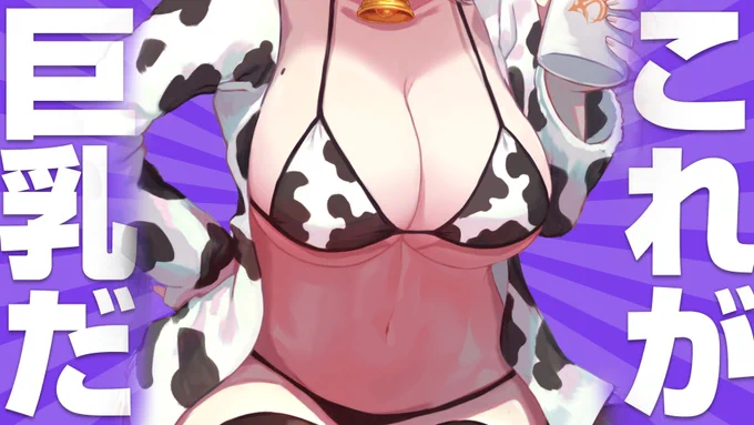 #これが巨乳だ 