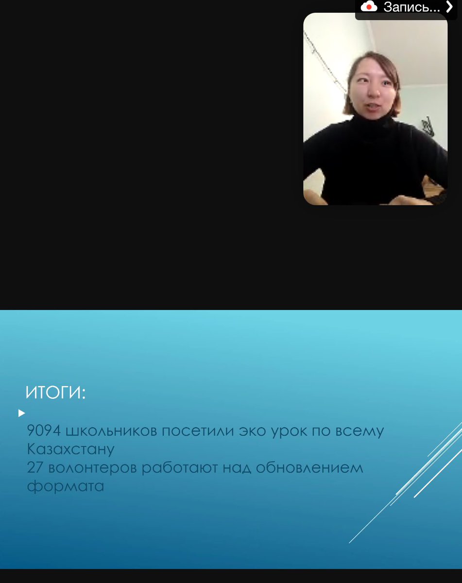 VeronikaVash's tweet photo. #SaturdayMotivation #ILoveMyJob just now participated in the closing session #PlasticFreeKazakhstan volunteering programme🤍 Jointly with @kz_nvs, @unicef_kaz mobilized over 100 volunteers who reached online &amp; offline 9094 primary school children to teach eco-friendly practices https://t.co/0o1TQoZBso