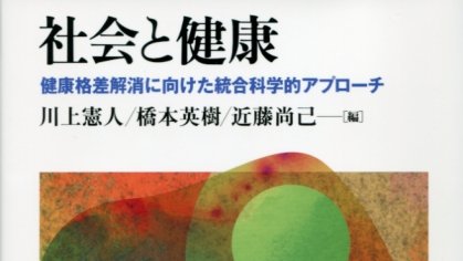 東京大学出版会 話題書 東京大学医学部健康総合科学科 編 社会を変える健康のサイエンス 人間 環境 社会を 健康 を通して 科学する 東大医学部健康総合科学科のスタッフが結集して 健康を支えるための実践知の意義と面白さを紹介する待望の