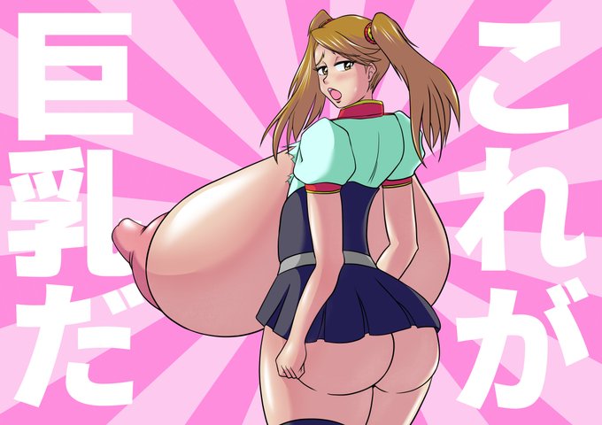 #これが巨乳だ
流れに乗る! 