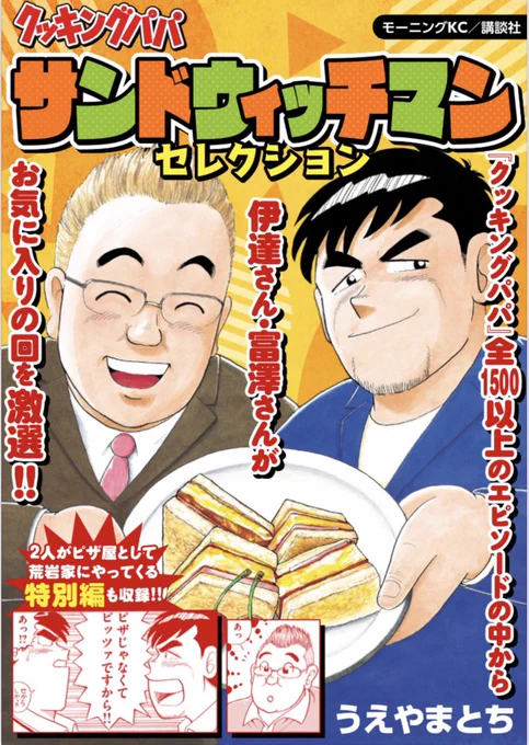 【サンドウィッチマン セレクション!】

1月22日(木)に発売の156巻と合わせて、電子版限定で『サンドウィッチマン セレクション』が配信されます?

クッキングパパ大ファンである伊達さん・富澤さんが、お気に入りの回を超厳選!!全部集めて収録しました!!⭐️ 