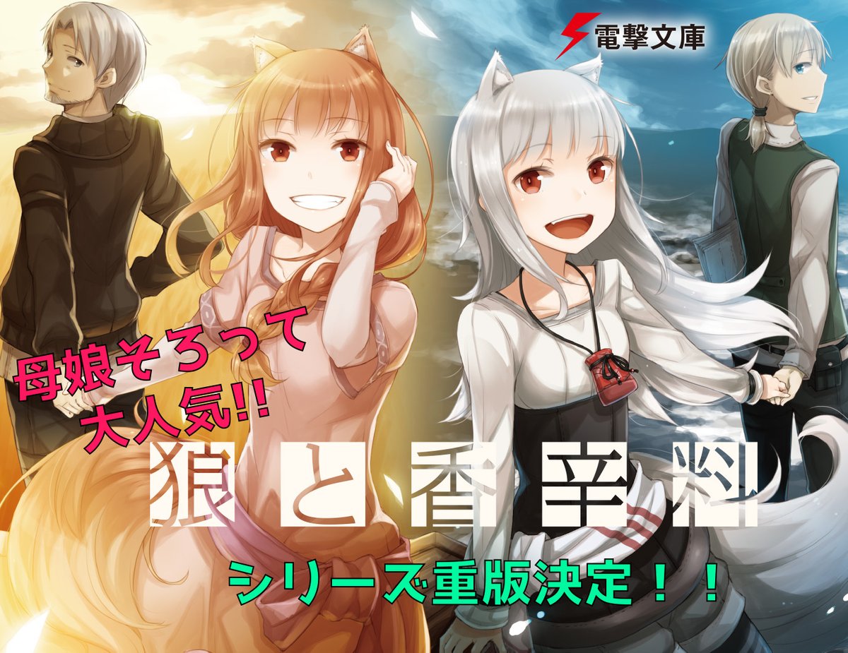 電撃文庫 狼と香辛料 シリーズ 大 大 大 重版 賢狼ホロと行商人ロレンスの物語 そして二人の娘ミューリの物語 世代を越えて語られる二つの旅物語を ぜひチェック そして3月に 狼と羊皮紙 の最新6巻も発売決定 狼と