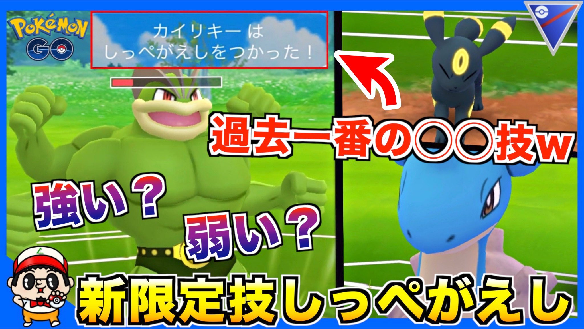 いってらっしゃいboy 動画更新 しっぺがえし気になる人どうぞ笑 チャンネル登録お願いします ポケモンgo カイリキー の新技 しっぺがえし がマジで使いもんにならん件ww T Co Diiqtpzhoz ポケモンgo Goバトルリーグ カイリキー