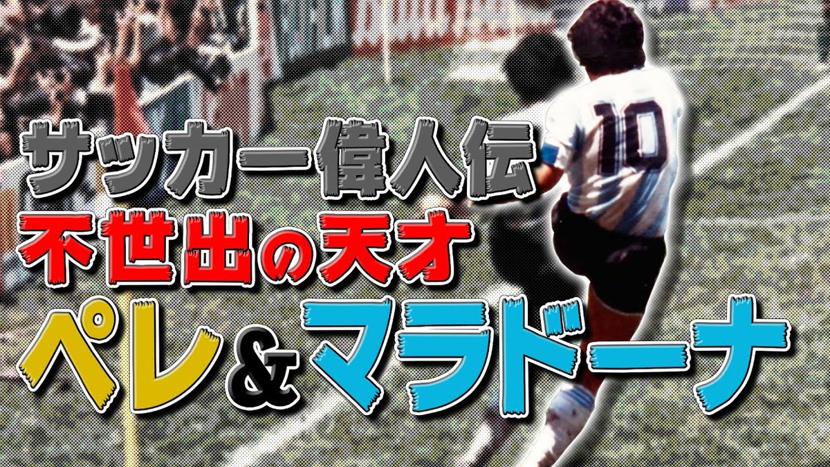 セルジオ越後 Twitterren Youtube更新 こんなセルジオ見たことない 無邪気に語る 素顔の マラドーナ ペレ T Co Yabnp6tgw3 セルジオ越後 Twitterren Youtube更新 こんなセルジオ見たことない 無邪気に語る 素顔の マラドーナ ペレ T Co Yabnp6tgw3