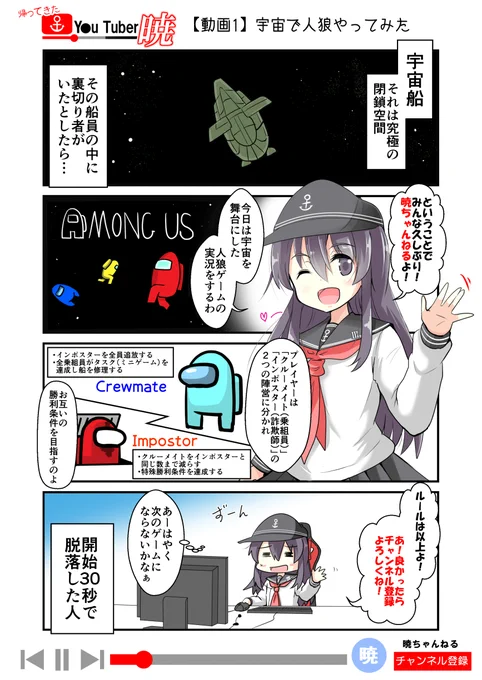 マンガ『帰ってきた ゆ～ちゅ～ば～暁』
動画1「宇宙で人狼やってみた」

お久しぶりぶりぶりぶり大根!
あのゆ～ちゅ～ば～が帰ってきたぞ!
今回は今話題の宇宙人狼ゲーム「AMONG US」実況に挑戦だ!

前のシリーズは一部Pixivで読めます!
https://t.co/YaBnQ7xR1G

#ゆーちゅーばー暁 