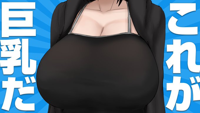 #これが巨乳だ 
