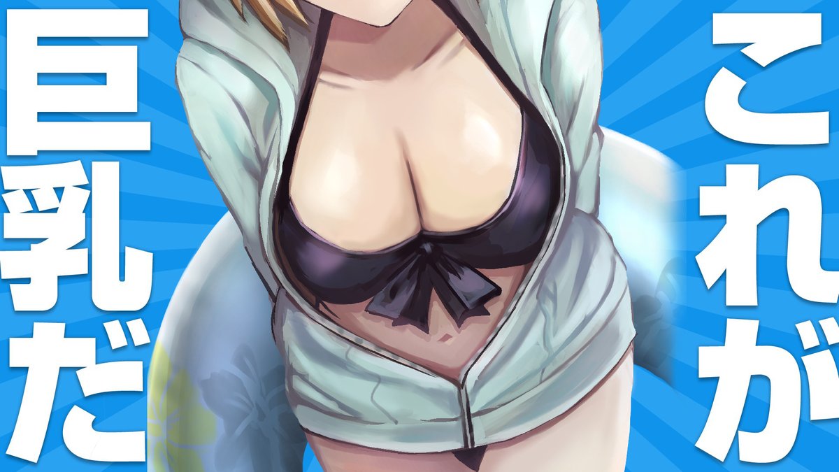 ジャンヌ・ダルク(水着) 「#これが巨乳だ
のるしかない 」|さんしのイラスト