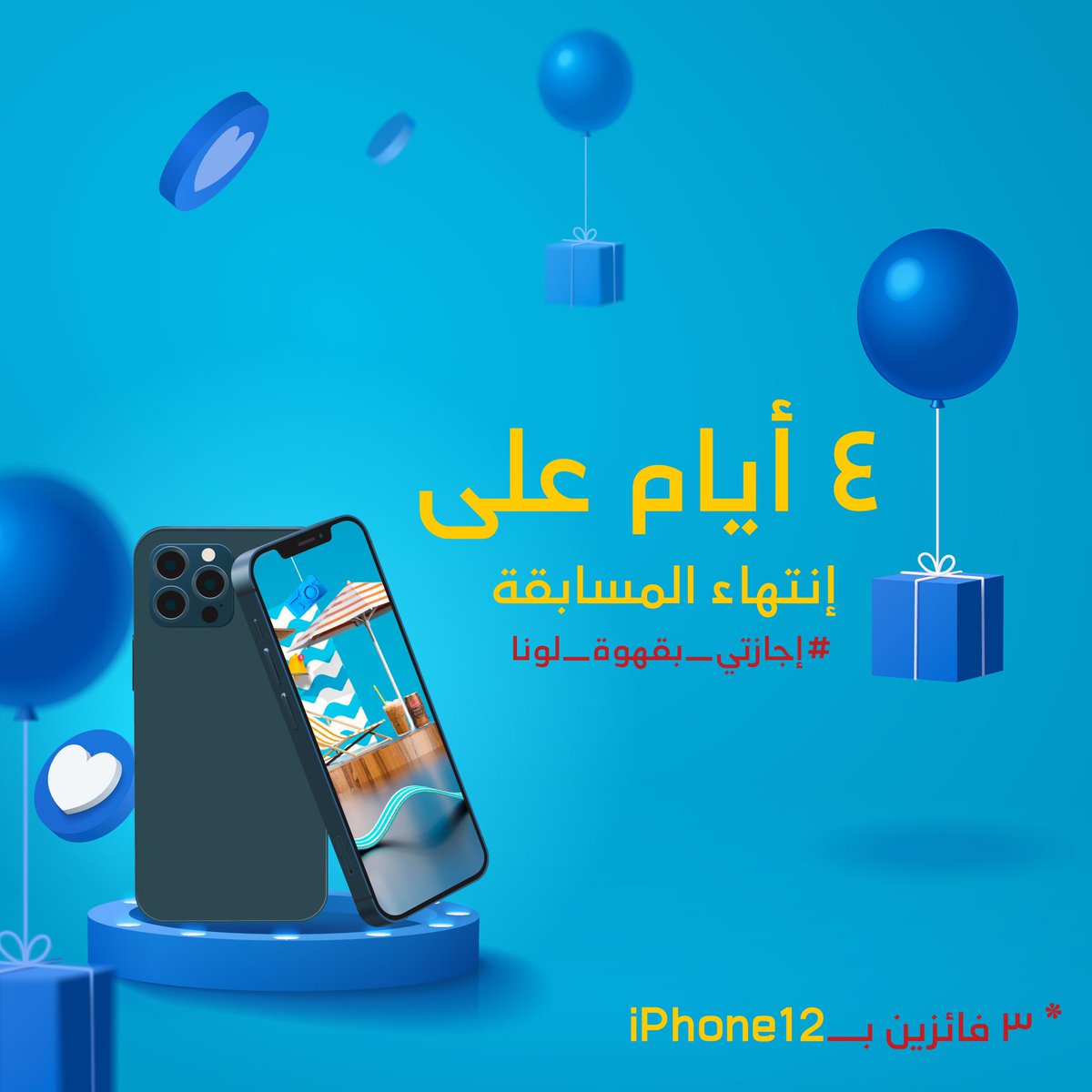 Luna_icedcoffee's tweet photo. ايفون ١٢  بيستناك في إجازتك

شروط المسابقة:

١/ صّور يومياتك مع علبة #قهوة_لونا_المثلجة.
٢/ تنزيل البوست في صفحتك الشخصية وتاق لــ @luna_icedcoffee .
٣/منشن ٤ من أصدقائك.
٤/متابعة حساب @luna_icedcoffee .
٥/ المشاركة بهشتاق #اجازتي_بقهوة_لونا https://t.co/Tg1idw5SCz