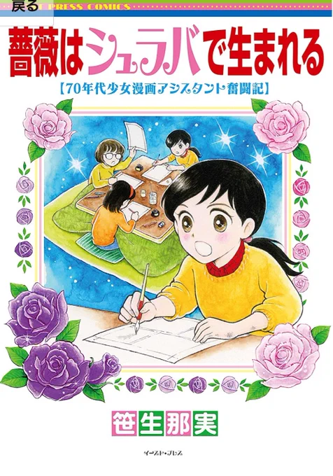 薔薇はシュラバで生まれる面白かったー!大先生方へのリスペクトと気遣いと愛に溢れている…。みんなでちゃぶ台囲んでアナログ原稿回していくの、体験しないと分からないノスタルジーだ…。3日徹夜とか飯抜きとか、絶対に大変だし健康に悪いんだけど得難い青春の思い出としてキラキラしてるんだろうな 