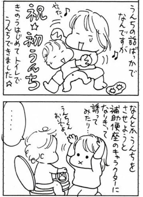 長女がトイレで初💩できた時のお話
#たくあんムスメたち。#トイレトレーニング 