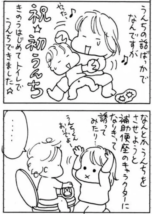 長女がトイレで初💩できた時のお話
#たくあんムスメたち。#トイレトレーニング 