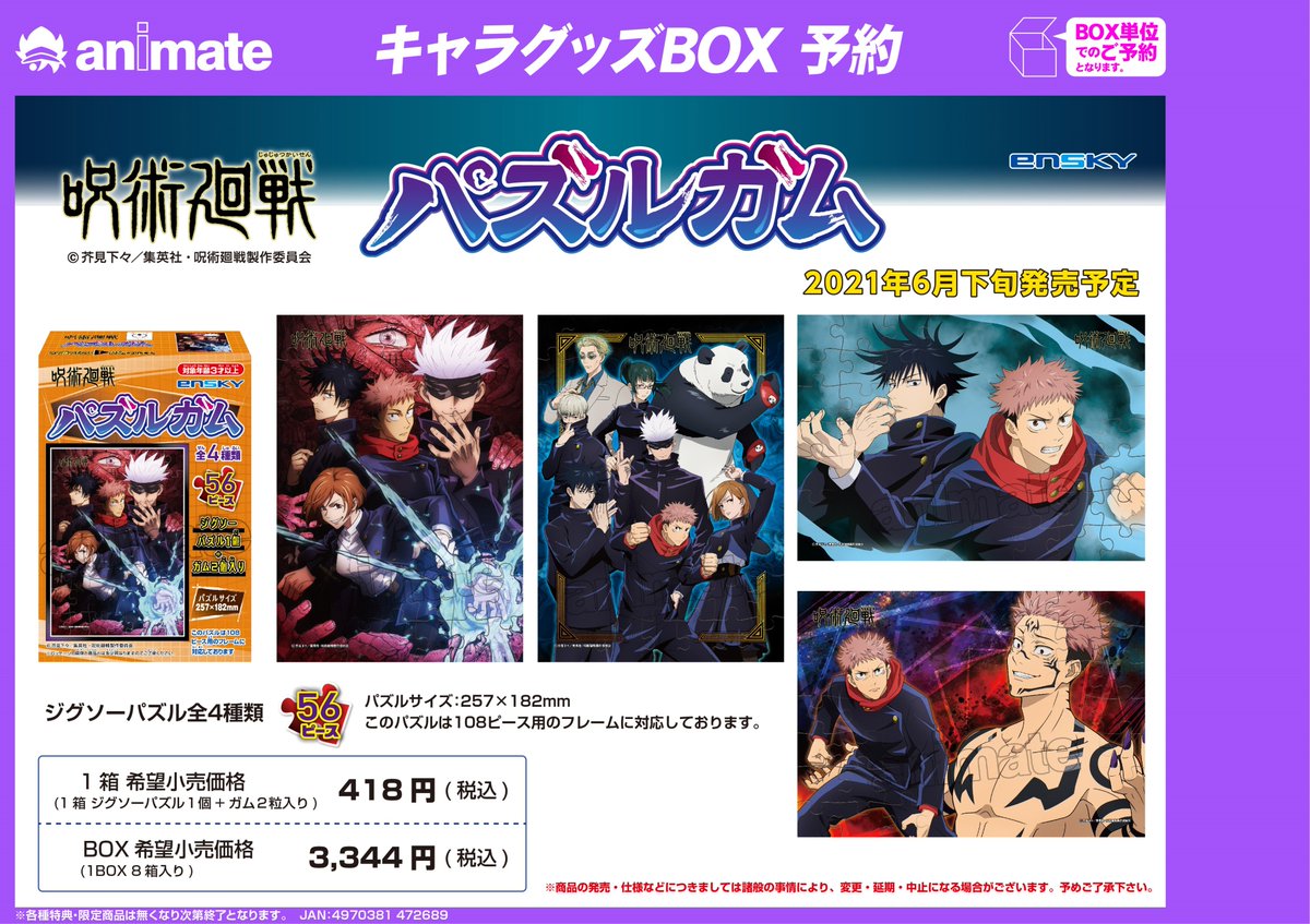アニメイト聖蹟桜ヶ丘オーパ キャラグッズ予約情報 呪術廻戦 パズルガム ご予約受付中セキ 店舗受取りはコチラから T Co E1edql9ccf