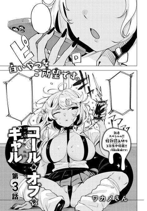 【コール★オブ★ギャル】
第3話公開されました!
よろしくお願いします!
【CW】
https://t.co/udRltnkzHW
【ニコニコ静画】
https://t.co/zkbQ4OPyUO 