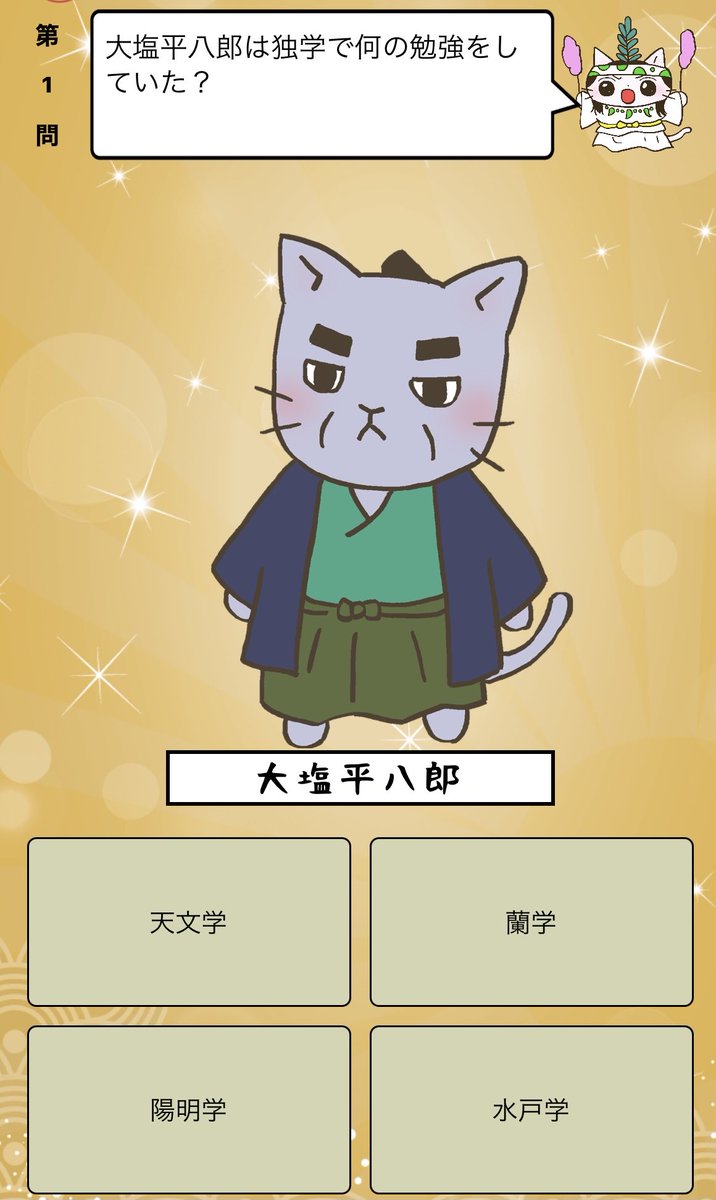 アプリ ねこねこ日本史 楽しく学べる歴史雑学クイズ 大塩平八郎 は独学で何の勉強をしていた 答えはiphone アプリ ねこねこ日本史 楽しく学べる歴史雑学クイズ 無料 で アプリのダウンロードはこちらから T Co 4op4vcnrh3
