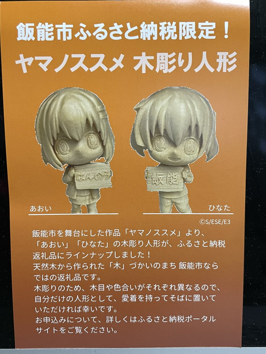 O Xrhsths カシム Sto Twitter 飯能市ふるさと納税限定 ヤマノススメ 木彫り人形の通知来た まあ ヤマノススメ らしい返礼品だけど 違う念が入りそう