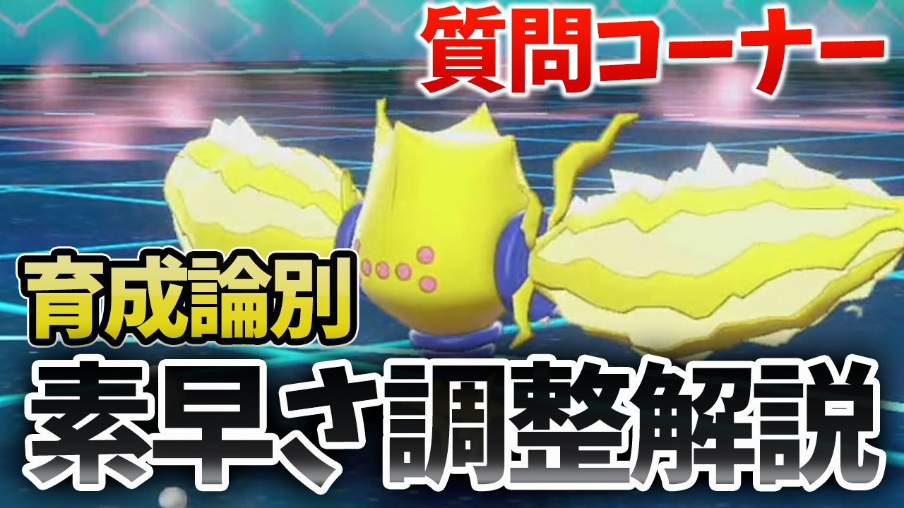ポケモンソルジャー ポケソル Twitterren 質問コーナー アタッカー 耐久 レジエレキ の素早さ調整について徹底解説 ポケモン剣盾 T Co 26o1cz6qzb T Co Qvi9f3hsqv Twitter