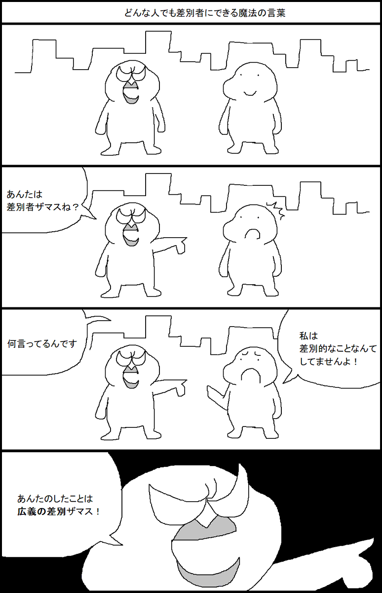 どんな人でも差別者にできる魔法の言葉 