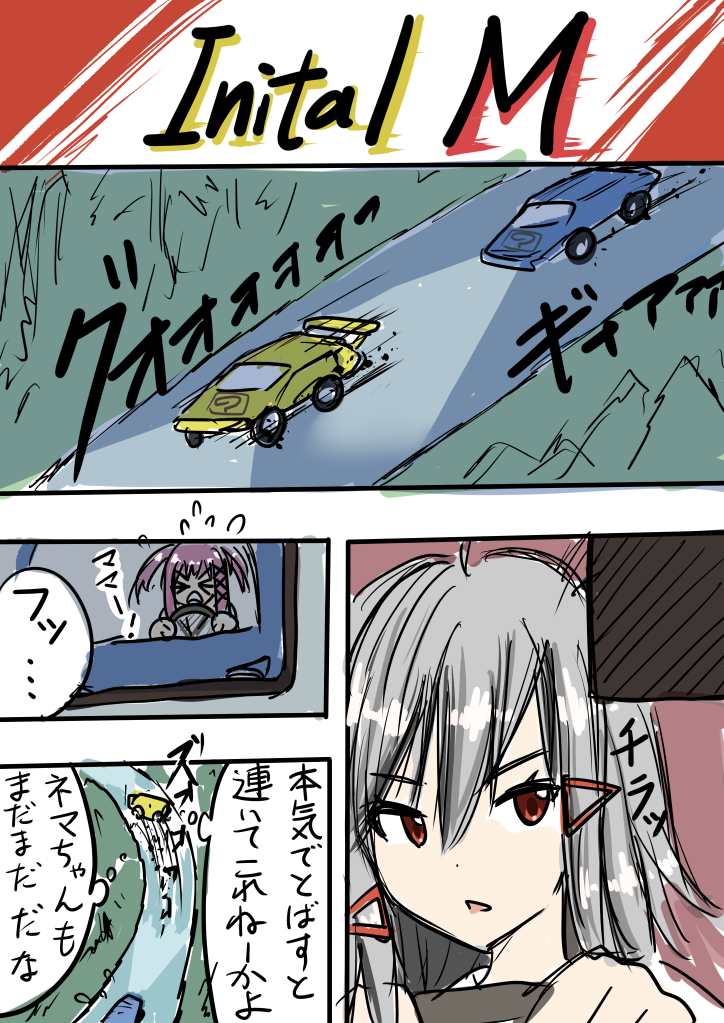 Twitter 上的 藍咲シキ 絵描き イニシャルｍ 1 2 伝説の戦いが今 始まる イニシャルdとまゆるさんとドット子さんとネマさんとクリップスタジオとｓａｉ を知らないと理解できないと言う 読者を選びまくる漫画が完成しました 焼アート まさるドット
