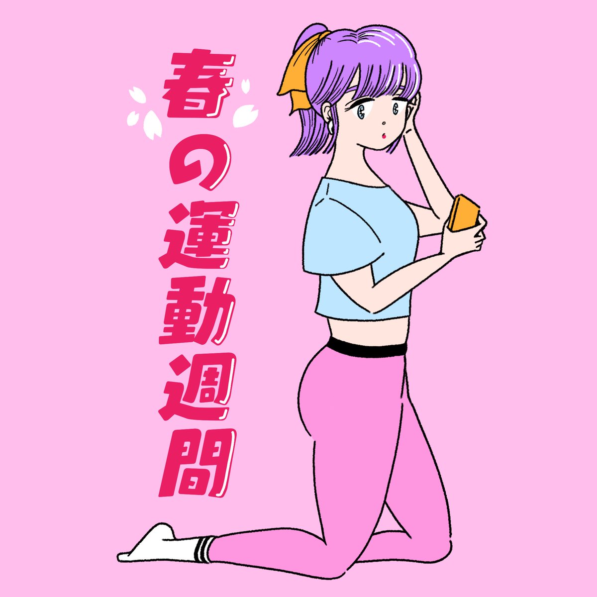 TillitTokyo's tweet photo. 春なのに、会えない。
だから備える。春は腹筋、プランク、二の腕ダンス！

🏃‍♀️🧘‍♀️🏋️‍♀️

#春は腹筋カリンちゃん
#tillittokyo #Illustrator #illustration #art #イラストレーション #イラスト #アート #SUZURI https://t.co/LgrCFy434s
