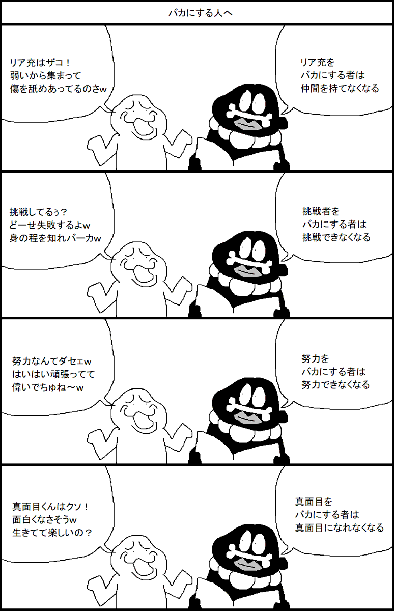 バカにする人へ 
