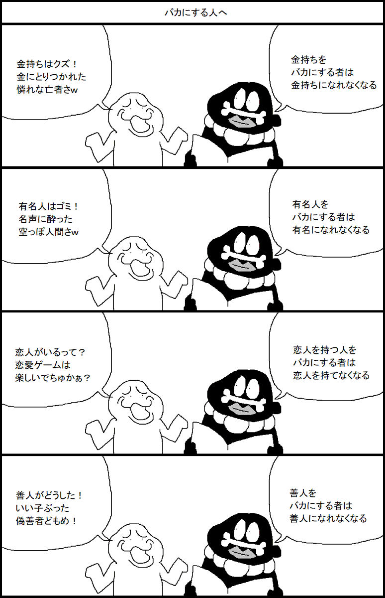 バカにする人へ 