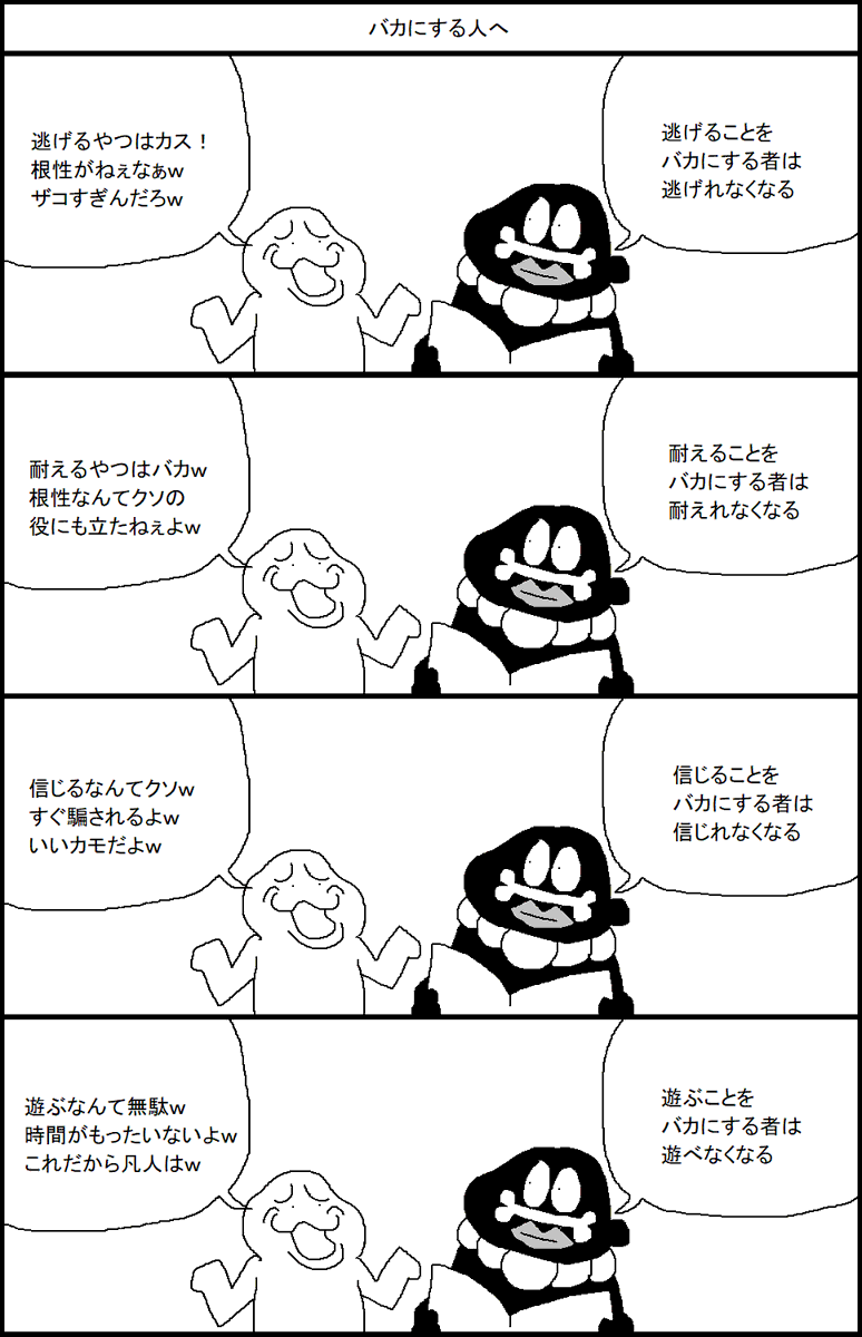 バカにする人へ 
