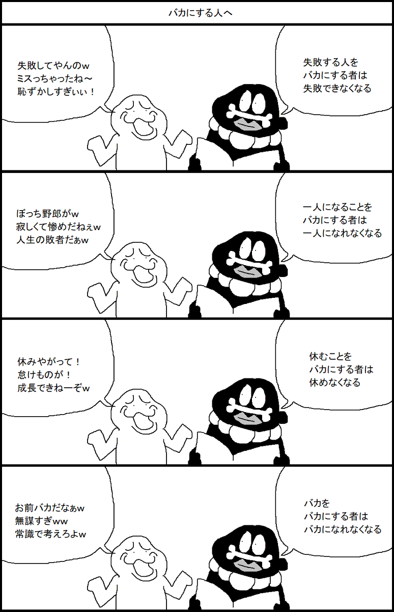 バカにする人へ 