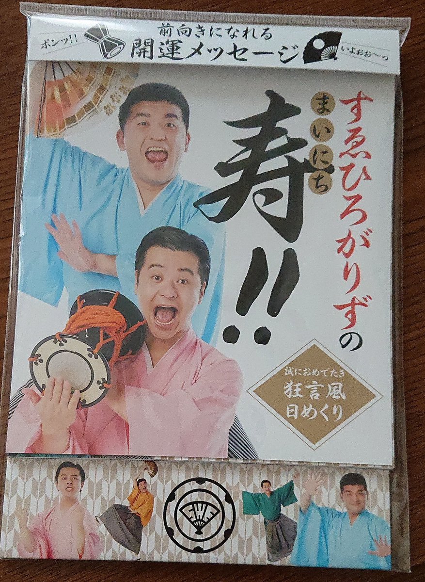 すゑひろがりずのカレンダー買ってきた????❤??めちゃいいやん( *'艸`) 