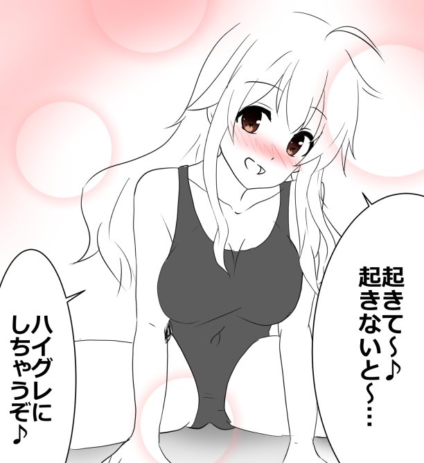 理想に技術が追いつかなかった…_(:3」z)_疲れまくった日々にハイグレなお姉ちゃんに起こしてもらいたい気持ちをぶつけてみました 