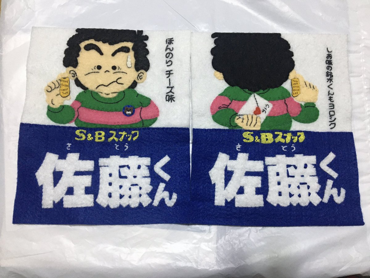 アサ ちっちゃい物好き アーー ようやくここまで出来てきた 長かったわ さて コレで何を作ろうか やっぱり今回もポーチかな 笑 フェルト 佐藤くん 鈴木くん Sb食品 エスビースナック お菓子 スナック 刺繍 昭和 懐かしい 手芸