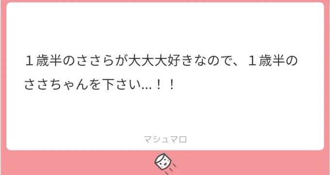 ありがとうございます!!わたしも!一歳半くらいの人大好きです!!!? 
