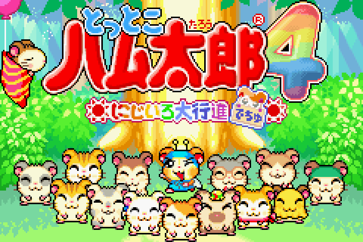 ②『とっとこハム太郎4にじいろ大行進でちゅ』ゲームボーイで遊んでた