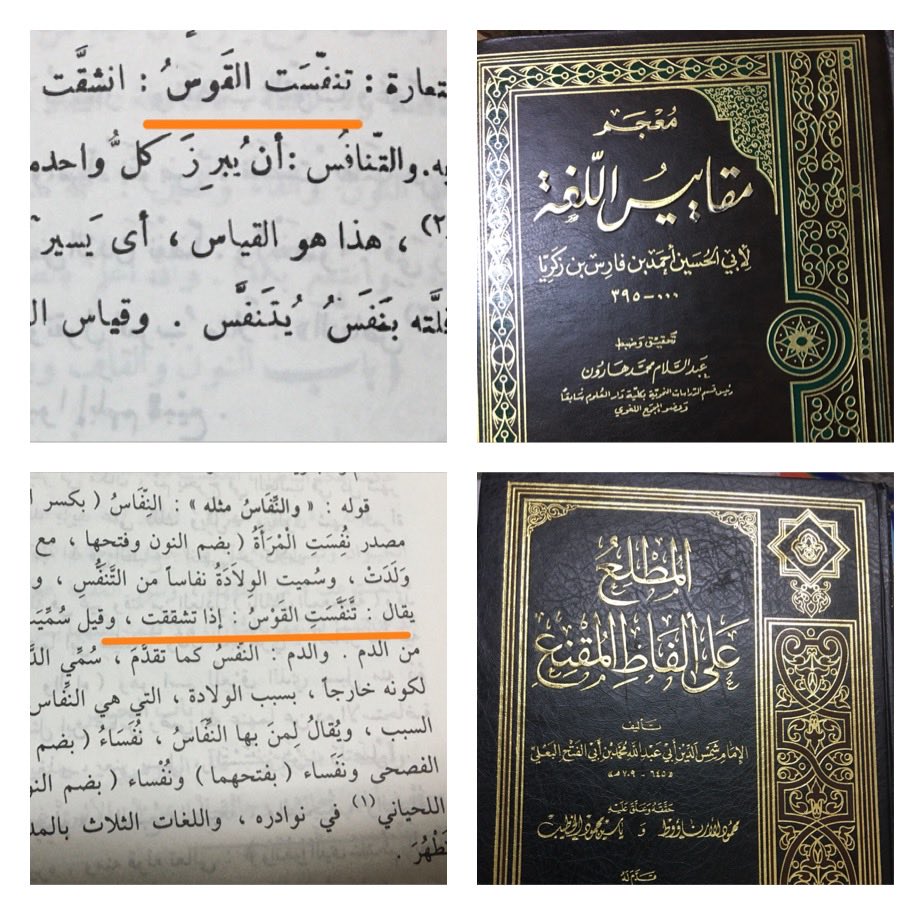 sasaweed12's tweet photo. #صحح_نسختك  #الحنابلة 
في كتاب المطلع على ألفاظ المقنع للبعلي ص ٥٨ ( تنفست القوس)
وهي كذلك في معجم مقاييس اللغة ٥/٤٦١.
وفي الدر النقي في شرح ألفاظ الخرقي٢/ ١٥٠. ( تنفست النفوس) . https://t.co/Bt9uPnZZw9