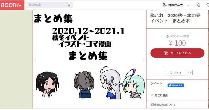 BOOTHにて前回の秋冬イベントのイラストと漫画のまとめを100円で販売しました!
よろしくお願い致します!
https://t.co/ufaBTYyEHx 