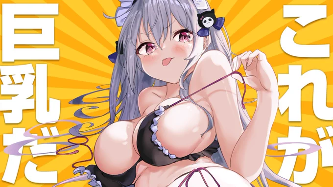 天々ちゃんなら許してくれるはず...!? 
#これが巨乳だ 