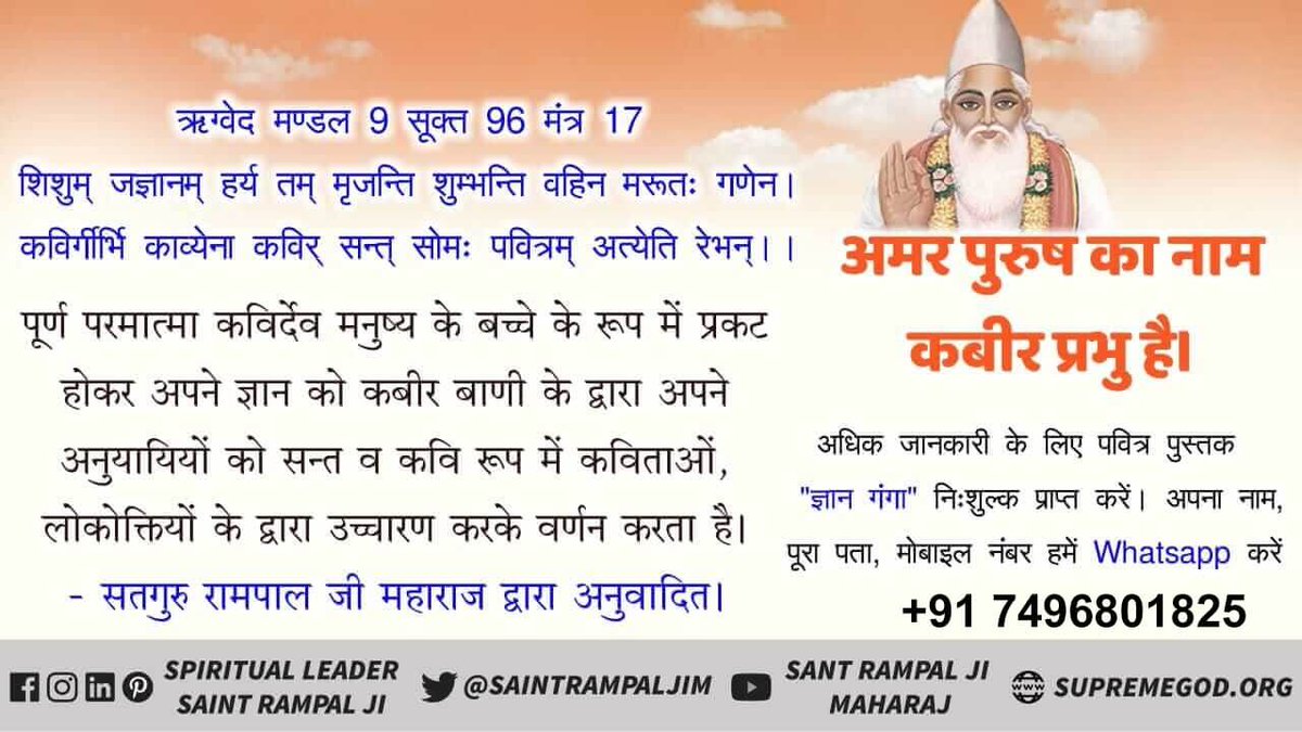 #SupremeGodKabir
ऋग्वेद मंडल नंबर 9 सूक्त 96 मंत्र 17 में प्रमाण है कि पूर्ण परमात्मा बच्चे के रूप में पृथ्वी लोक पर प्रकट होता है और वह कविताओं द्वारा अपना ज्ञान जन जन तक पहुंचाता है वह परमात्मा कबीर देव होता है अवश्य देखें साधना टीवी 7:30 से 8:30
<a href="/myogiadityanath/">Yogi Adityanath</a>