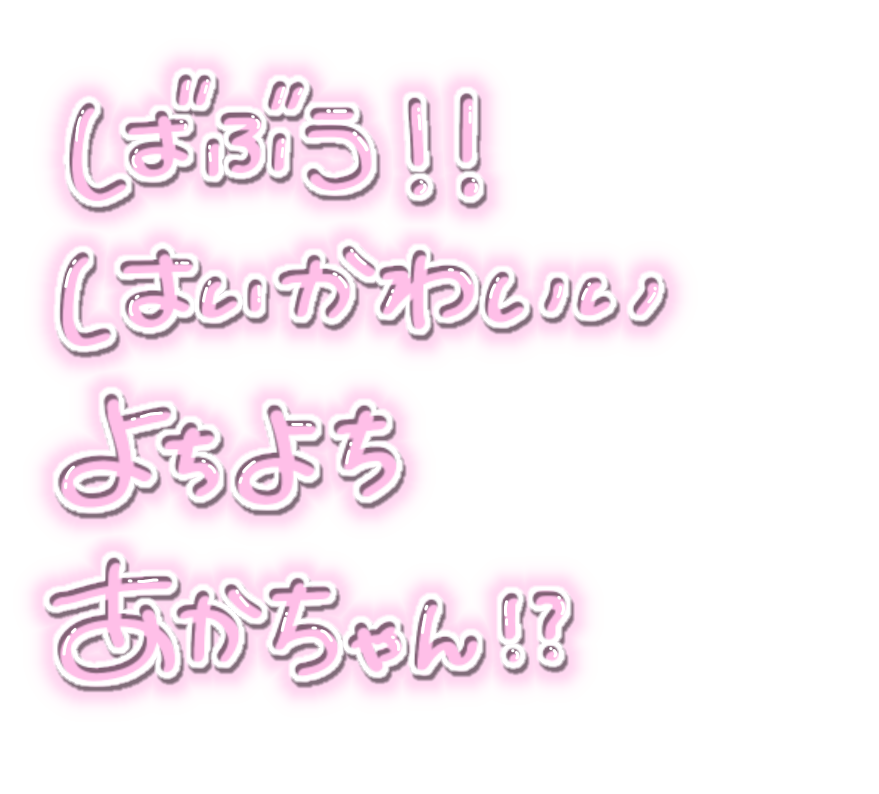 森のスタンプ屋さん En Twitter ばぶう はいかわいい よちよち あかちゃん 色彩変更可 再配布 商用利用でなければフリーで使ってください 背景透過 量産型スタンプ 透過素材 透過スタンプ ほちゃんのはいけいとーか