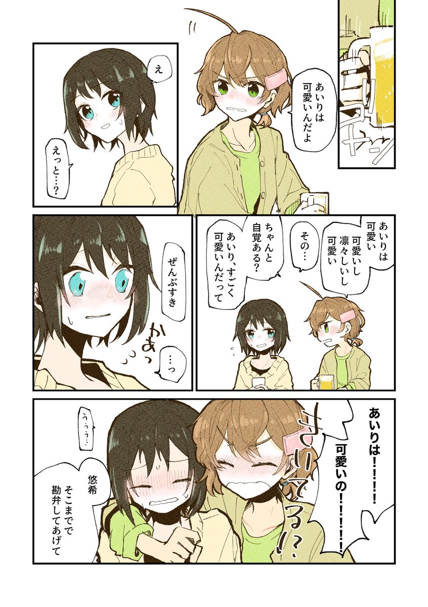 n年後 #悠あい 飲み会漫画 