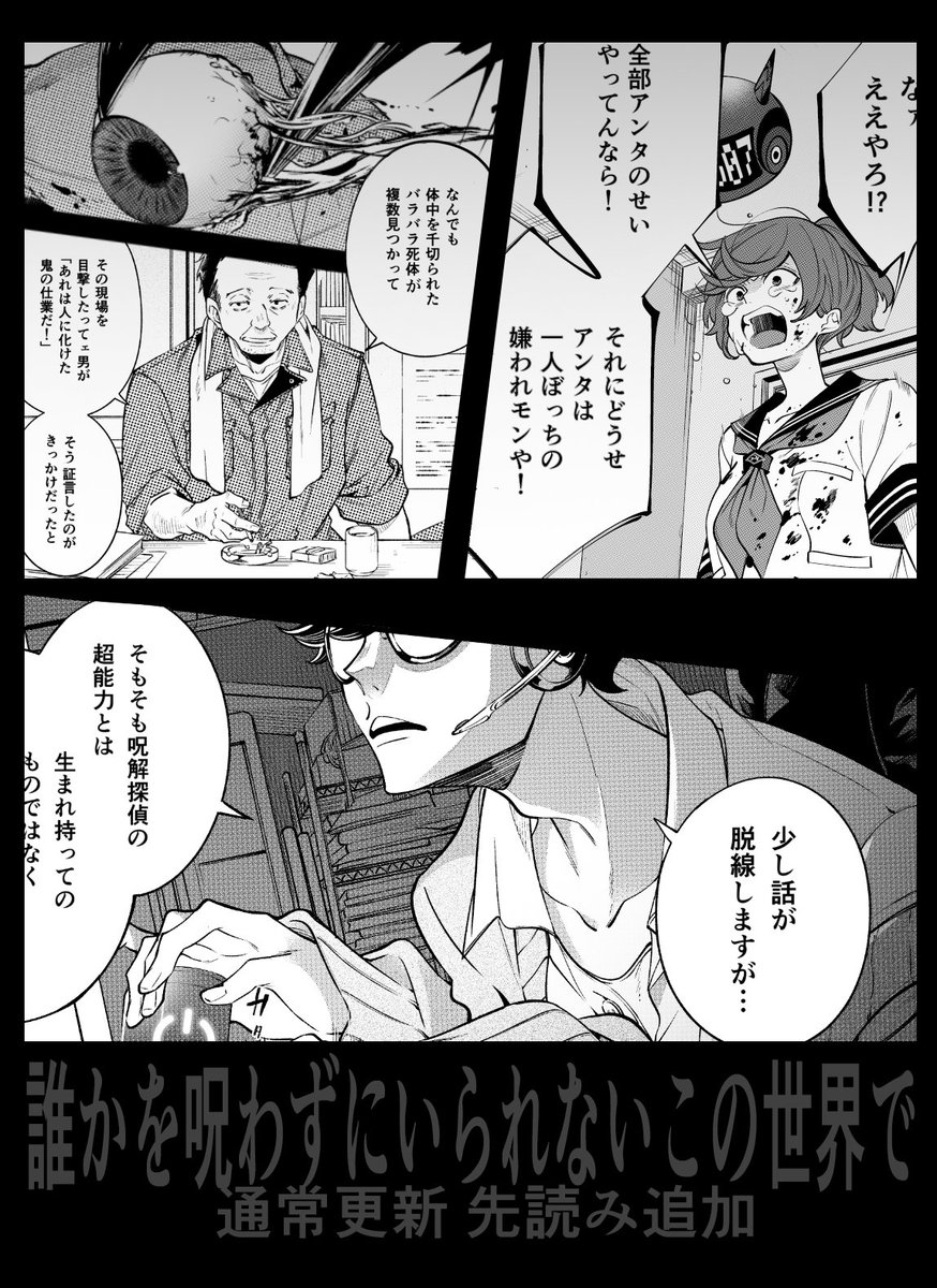 『#誰かを呪わずにいられないこの世界で』マンガUP!にて通常更新+先読み追加です。死の鬼ごっこ編、色々なものが一気に判明していきます…!
▶︎https://t.co/0q2RA2tkkC #マンガUP 