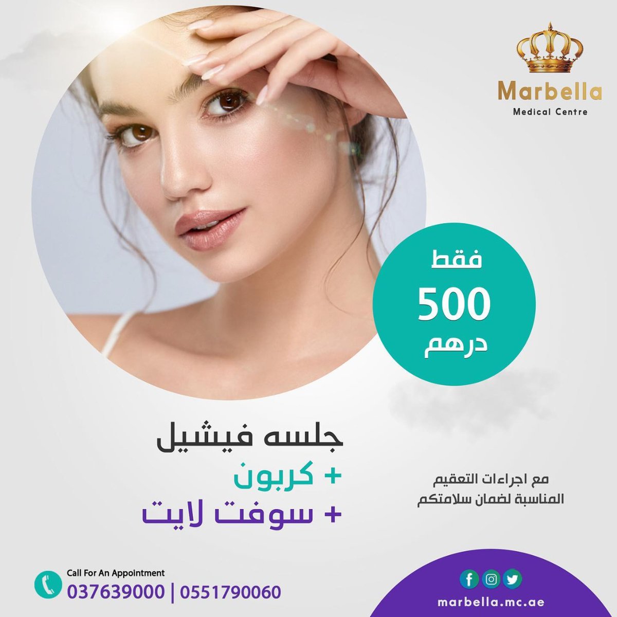 Get all the information you need on skincare routines,
Feel free to contact us at any time.
+97137639000
+971566391990
#Skincare #Al_Ain #UAE #Marbella_Medical_Center #Dermatologist #skincare_treatment