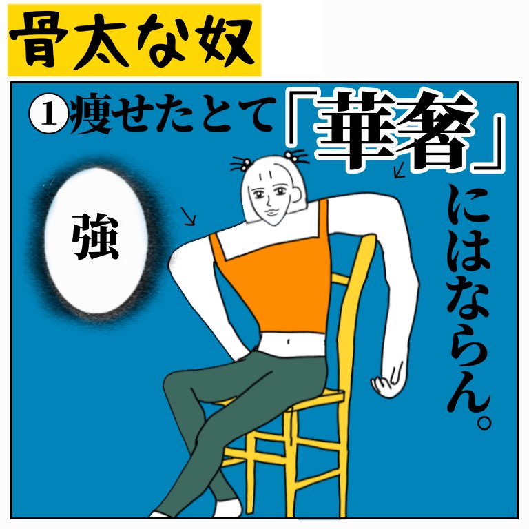 骨太あるある 