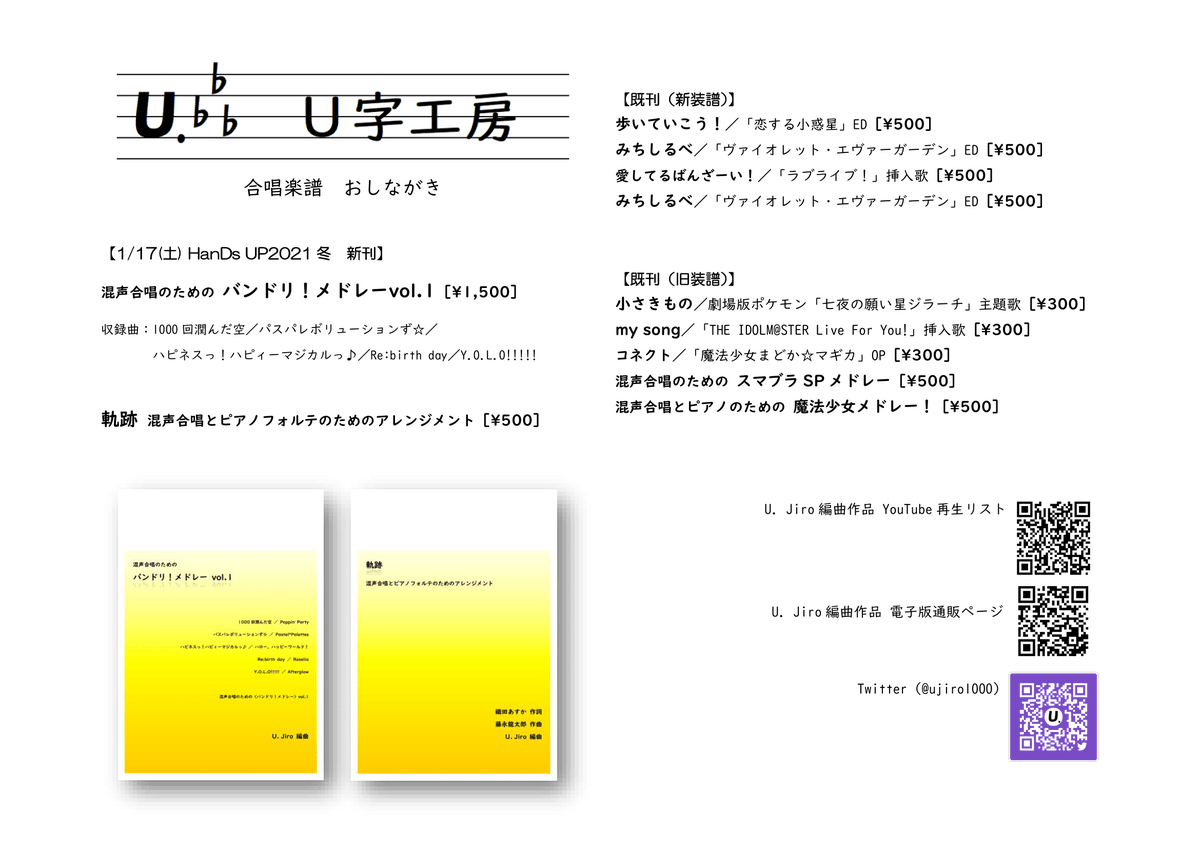 U Jiro 作編曲家 On Twitter 1 17 土 こみっく トレジャー37併催 バンドリオンリー Hands Up2021冬 U字工房 5号館キ06b で参加します たぶん唯一の合唱楽譜での参加サークル 初めてのバンドリオンリー楽しみ バンドリメドレーvol 1 軌跡 の新刊