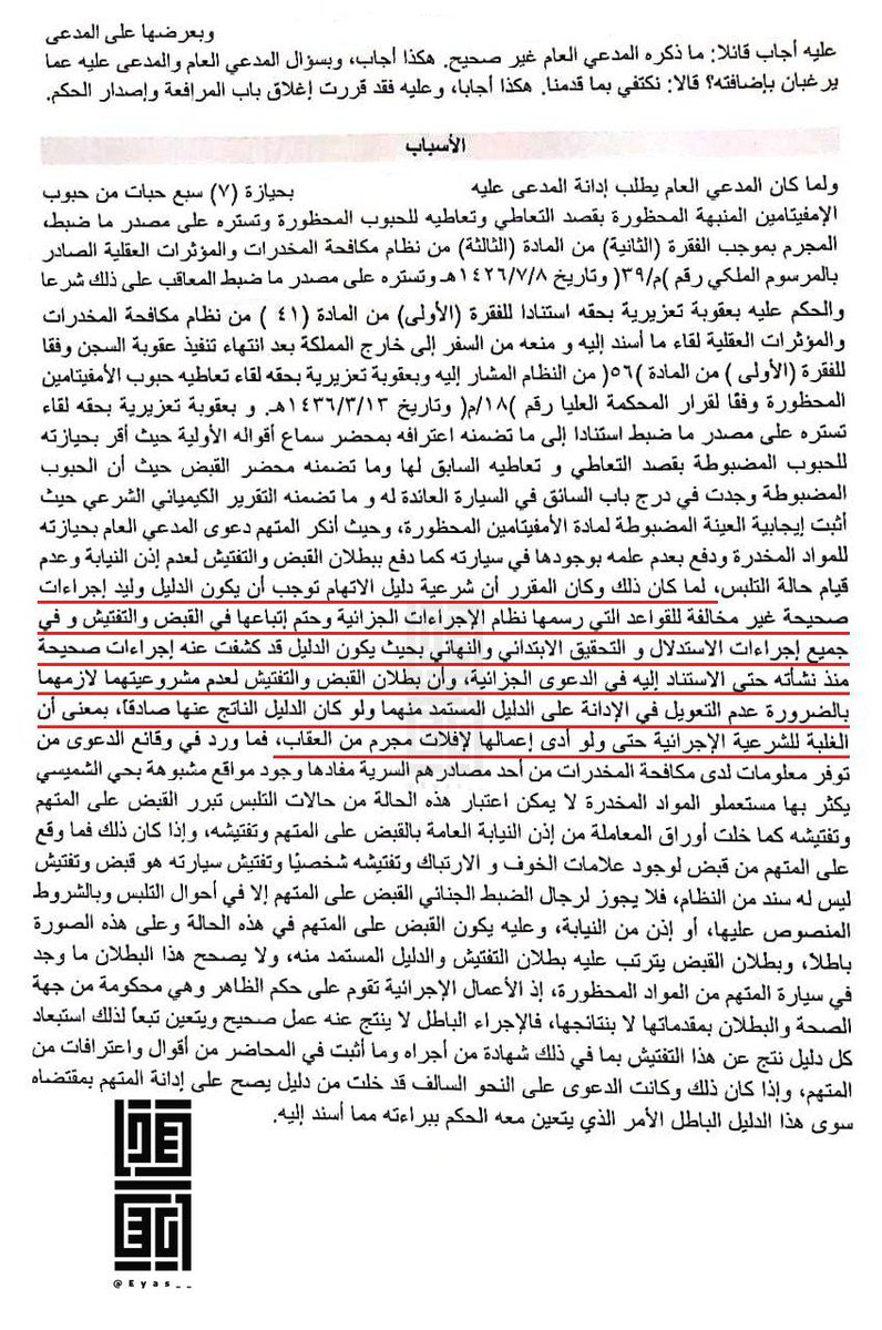 lawgutaily's tweet photo. #حكم من #المحكمة #الجزائية يبطل دليل #الإدانة الناشئ عن إجراءات #باطلة ..

"بطلان القبض والتفتيش لعدم مشروعيتهما؛ لازمهما بالضرورة عدم التعويل على الدليل المستمد منهما ولو كان الدليل الناتج عنها صادقاً، بمعنى أن الغلبة للشرعية الإجرائية حتى ولو أدى إعمالها لإفلات مجرم من العقاب https://t.co/6mCQ6CT3F3