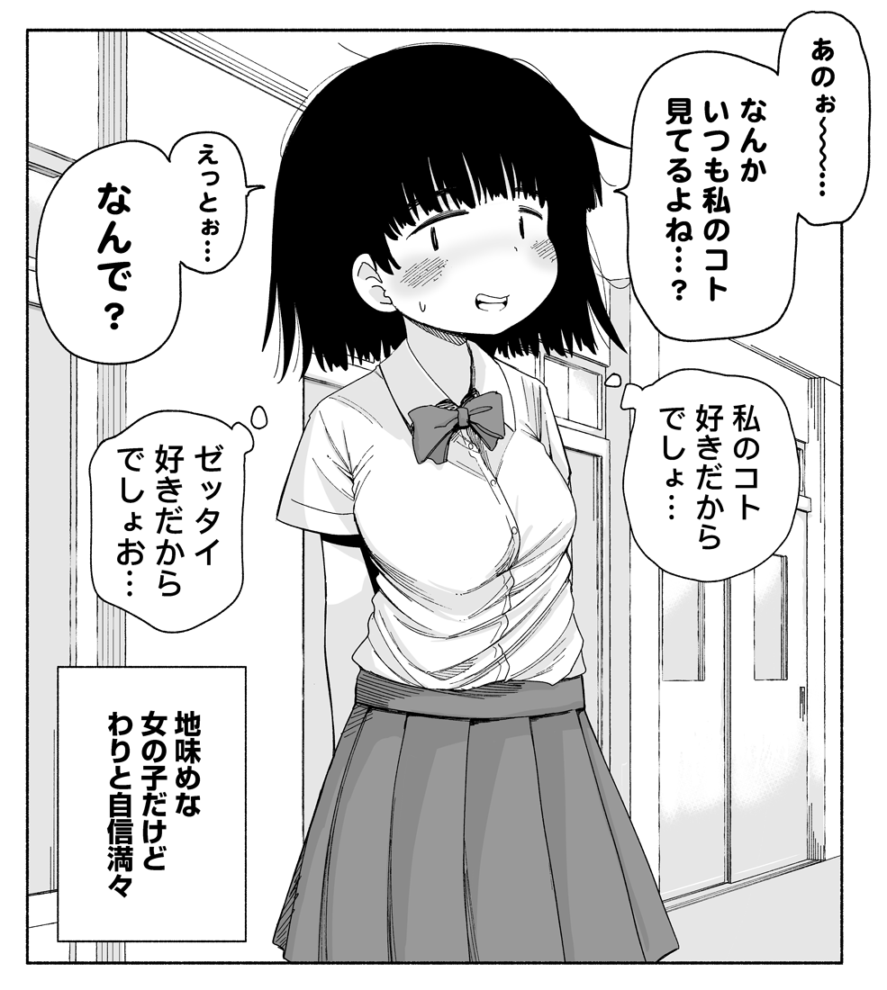 地味めな女の子だけどわりと自信満々 