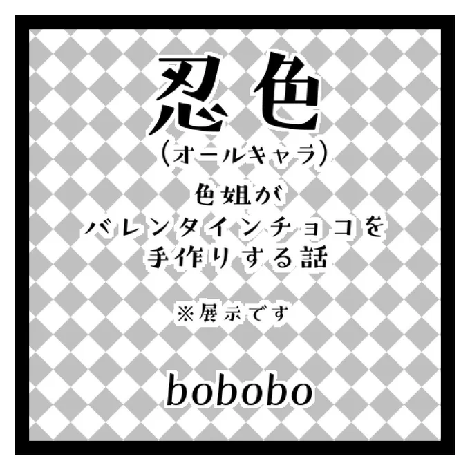 #生首赤絨毯1/17(日)pictSPACE忍極オンリーイベントにサークル名「bobobo」作品展示で参加します。メシマズ設定の色姐が頑張ってチョコを作る話(忍色)です。イベント詳細→ 
